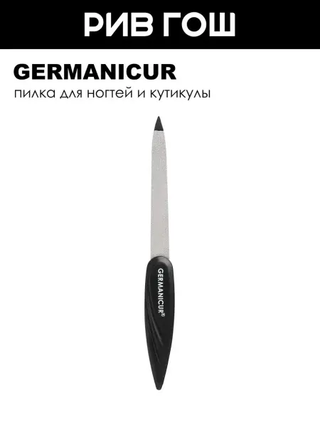 Germanicur Пилочка для ногтей металлическая