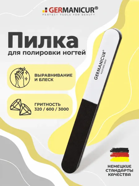 Germanicur Germanicur Пилка для полировки ногтей