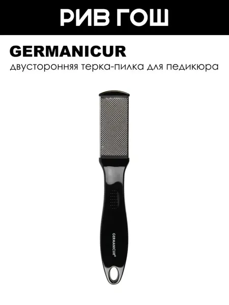 Germanicur Терка педикюрная съемная