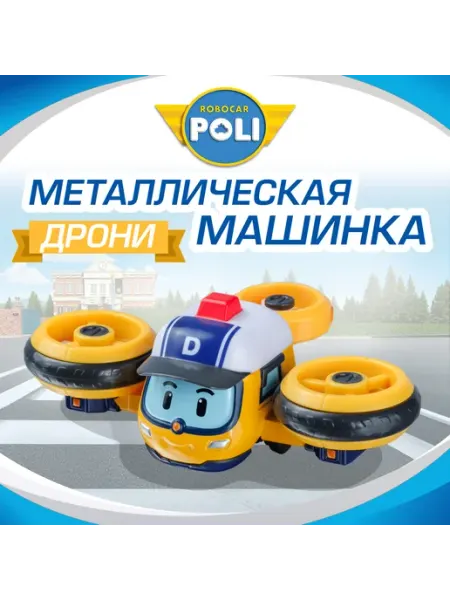 Квадрокоптер РОБОКАР ПОЛИ Машинка металлическая Дрони