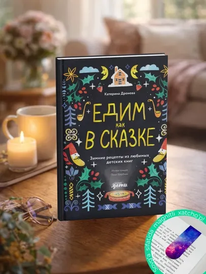 Едим как в сказке: Зимние рецепты из любимых детских книг. Катерина Дронова
