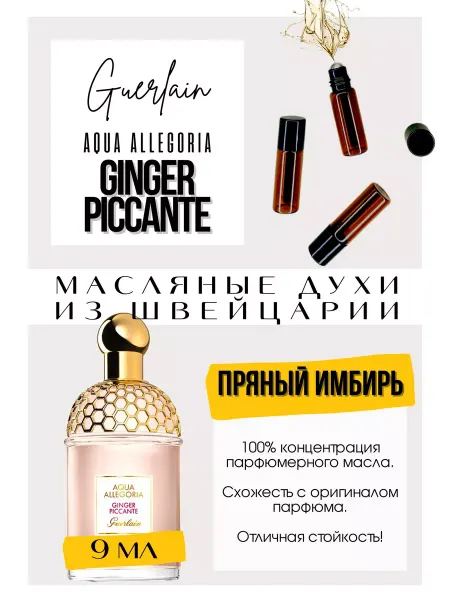 GET PARFUM Ginger Piccante Герлен духи масляные роликовые