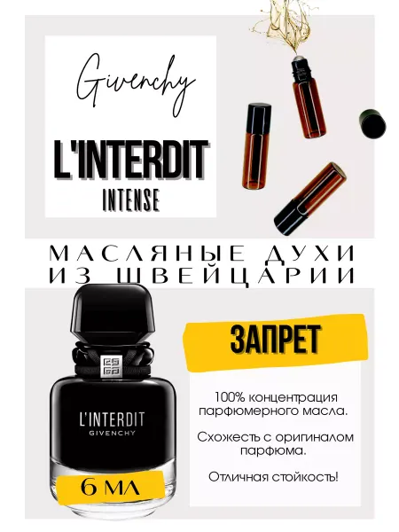 GET PARFUM L'Interdit intense Живанши духи масляные роликовые