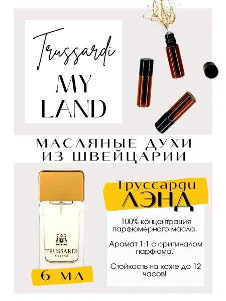 GET PARFUM Труссарди духи My land масляные духи мужские Швейцария