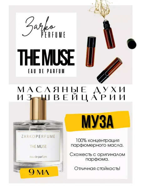 GET PARFUM The Muse Заркопарфюм духи масляные роликовые