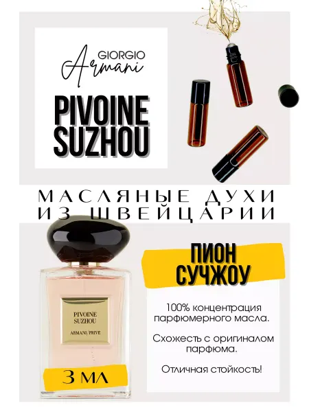 GET PARFUM Pivoine Suzhou Армани духи масляные роликовые
