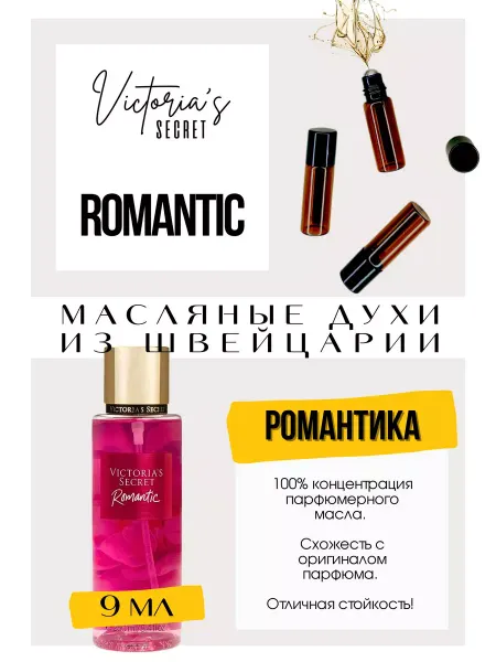 GET PARFUM Romantic Виктория Сикрет духи масляные роликовые