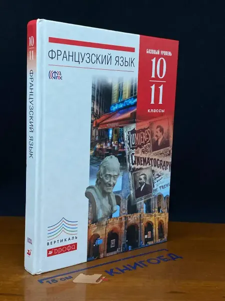 ДРОФА (УЦЕНКА) Французский язык. Учебник для 10-11 классов