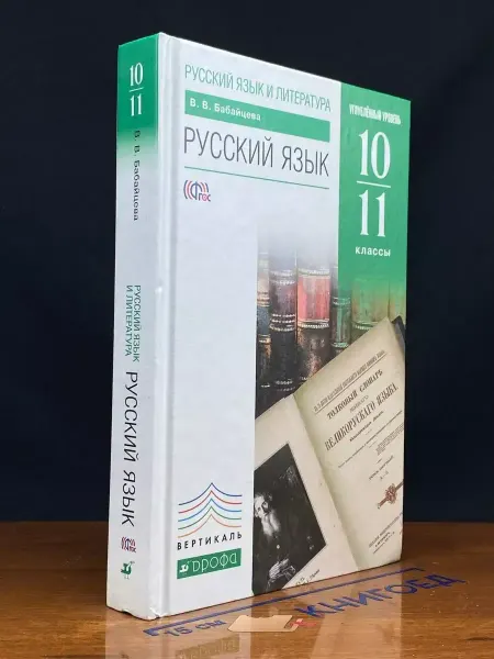 ДРОФА Русский язык и литература. 10-11 классы. Учебник