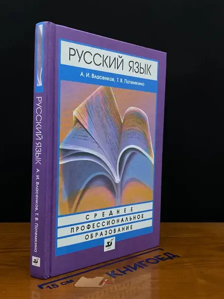 ДРОФА (УЦЕНКА) Русский язык. Учебник для ссузов