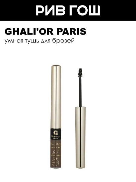 Ghali'or Paris Рив Гош│Умная тушь для бровей