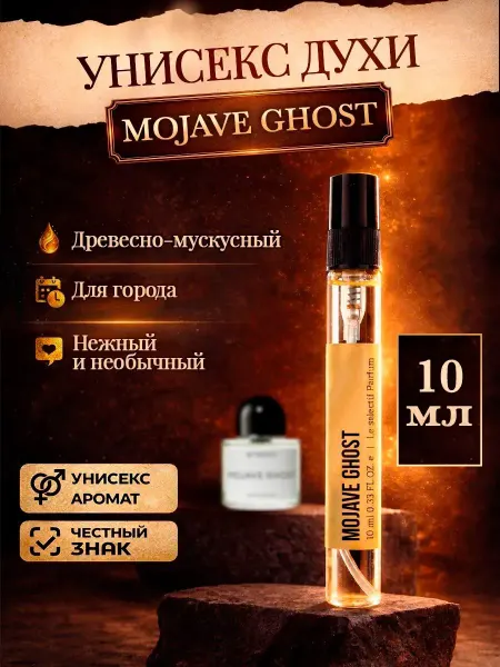 Миллион пробников Стойкие цветочные духи Mojave Ghost Мохаве