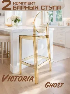 Комплект барных стульев 2 шт янтарный прозрачный пластик Victoria Ghost Стул барный