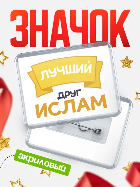 КлассныеШтучки Значок Ты самый лучший друг Ислам