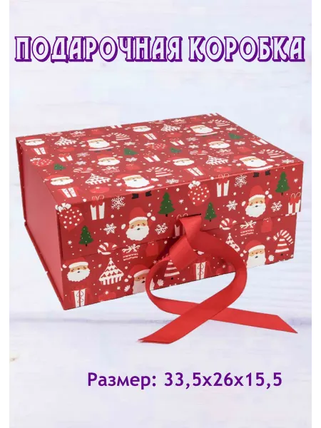 OMG GIFT Коробка подарочная новогодняя складная большая