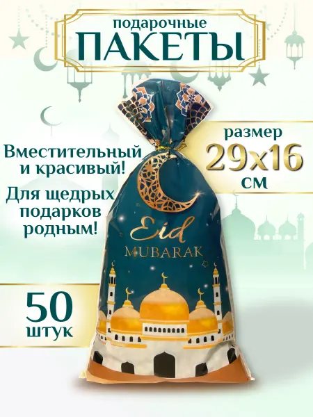 Gift Paradise Подарочный пакет на Рамадан Ураза байрам мусульманский