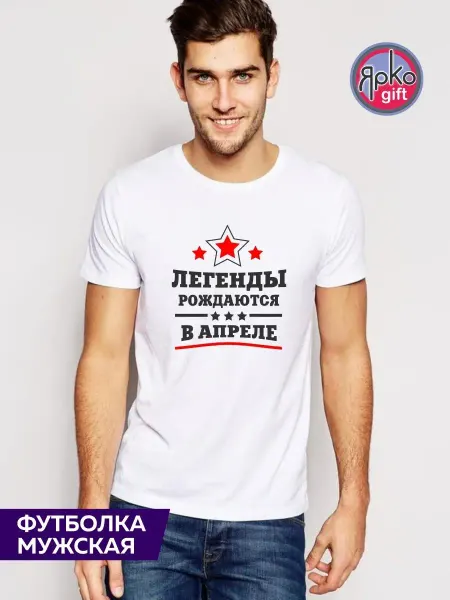 Ярко.gift Футболка Легенды рождаются в апреле мужская белая