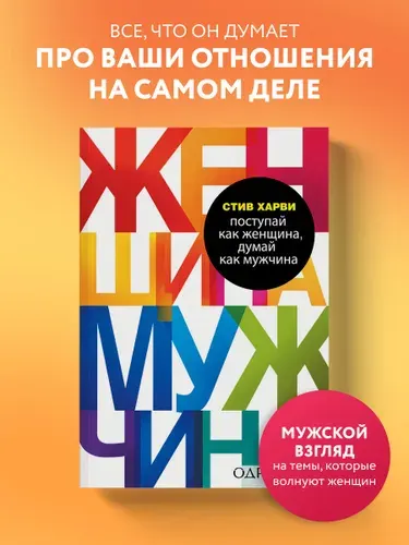 Поступай как женщина, думай как мужчина. Почему мужчины любят, но не женятся, и другие секреты сильного пола | Харви Стив
