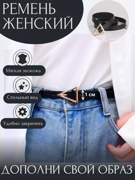 Sincere Gifts Женский ремень узкий с треугольной пряжкой