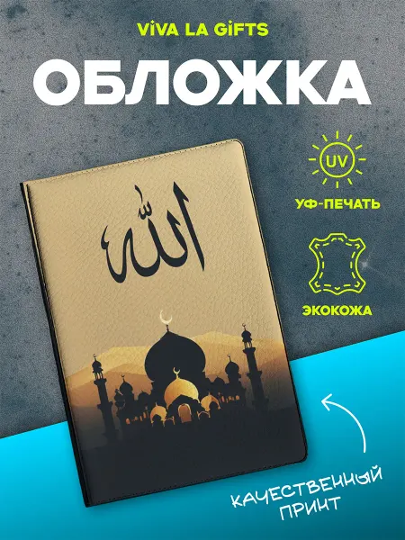 VIVA LA GIFTS Обложка на паспорт Символ Аллах, для мусульманки