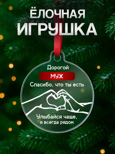 VIVA LA GIFTS Елочная игрушка подарок мужу