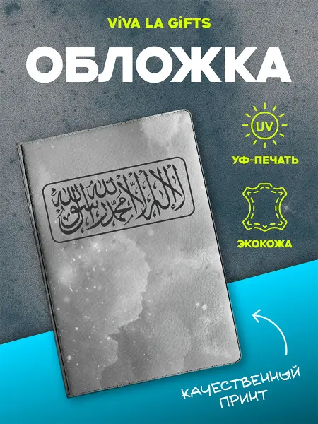 VIVA LA GIFTS Обложка на паспорт Шахада, для мусульманина