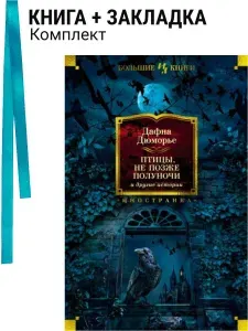 Птицы. Не позже полуночи и другие истории. Комплект: книга + закладка