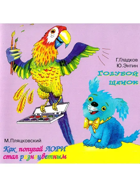 Звуковая книга Голубой Щенок. Как попугай Лори стал разноцветным и другие