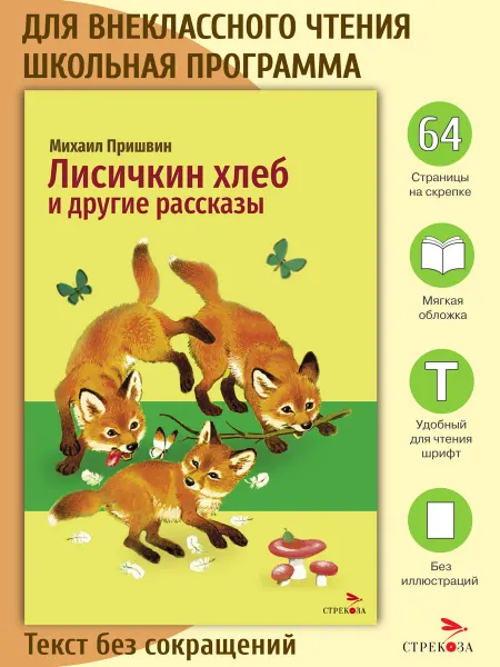 Издательство Стрекоза Лисичкин хлеб и другие рассказы. М. Пришвин