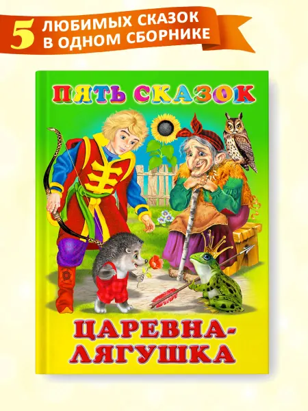 Издательство Фламинго Сказки для малышей Царевна лягушка и другие сказки