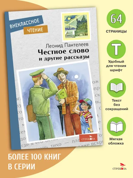Издательство Стрекоза Честное слово и другие рассказы. Л.Пантелеев