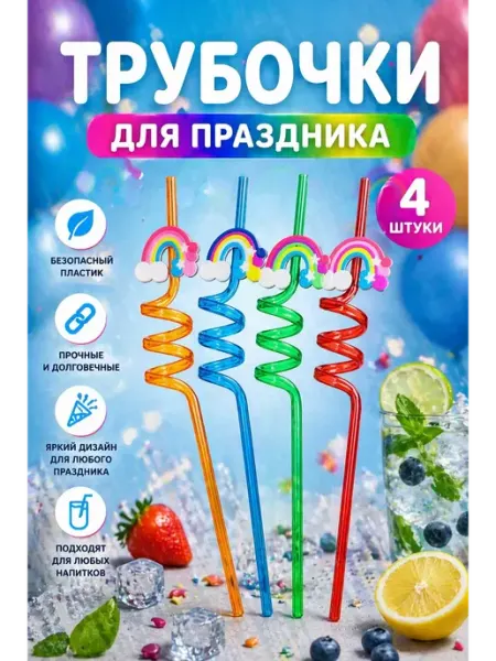 GILAMAN Многоразовые фигурные трубочки для напитков «Радуга» 4 шт