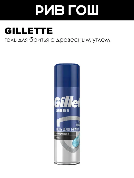 GILLETTE Гель для бритья Series очищающий с древесным углем, 200 мл