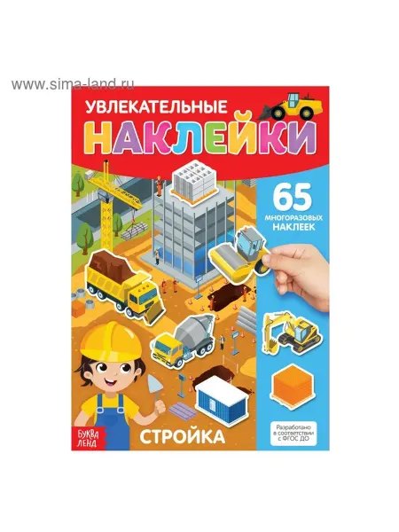 Многоразовые наклейки для малышей — Стройка и другие темы