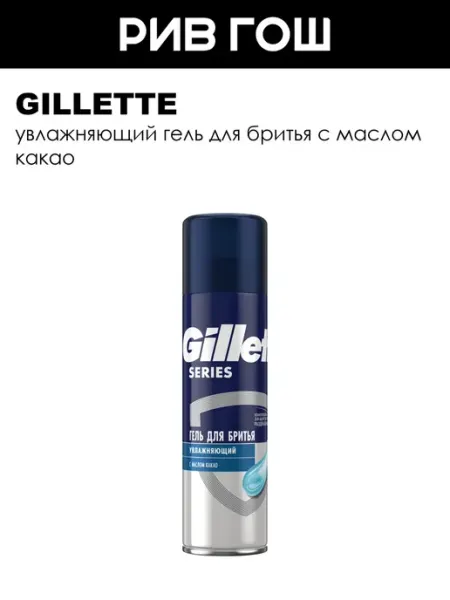 GILLETTE Гель для бритья увлажняющий