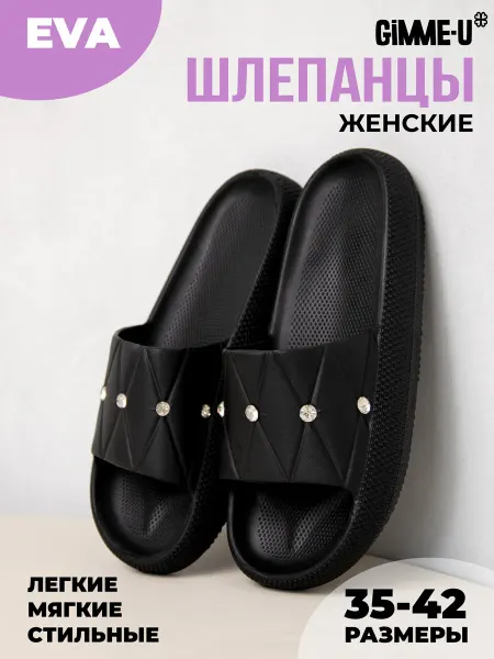 GIMME-U Шлепки тапочки резиновые