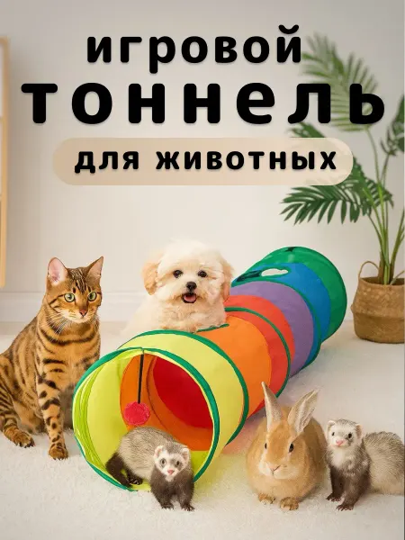 Тоннель шуршащий игровой для кошек, собак и других животных