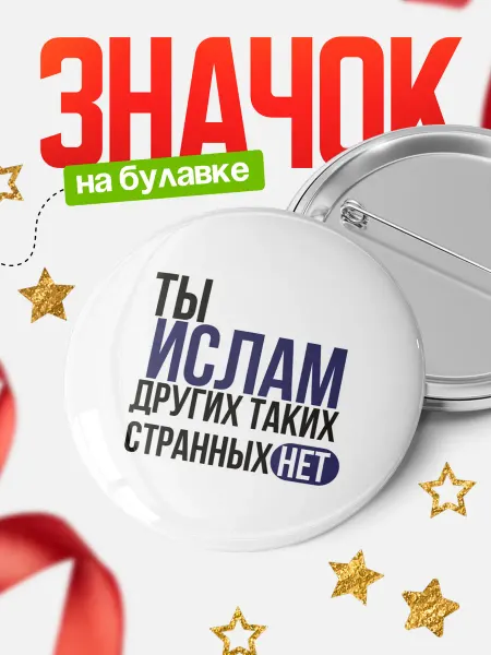 КлассныеШтучки Круглый значок Ты Ислам, других таких нет