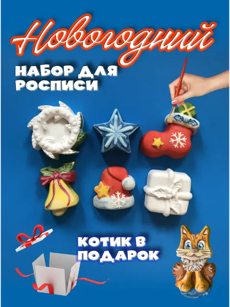 Kids Gips Новогодний набор для росписи + Котик в ПОДАРОК!