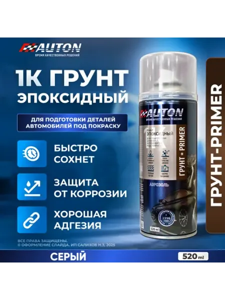 Грунт эпоксидный для автомобиля, серый, баллон 520 мл