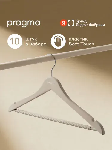 Набор пластиковых вешалок-плечиков Pragma Gipto 10 шт., облачный кремовый, Яндекс Фабрика