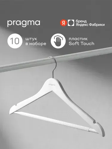 Набор пластиковых вешалок-плечиков Pragma Gipto 10 шт., снежный белый, Яндекс Фабрика