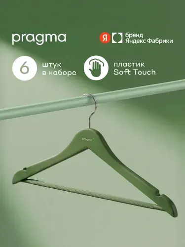 Набор пластиковых вешалок-плечиков Pragma Gipto 6 шт., спокойный зелёный, Яндекс Фабрика