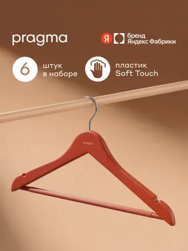 Набор пластиковых вешалок-плечиков Pragma Gipto 6 шт., терракотовый красный, Яндекс Фабрика
