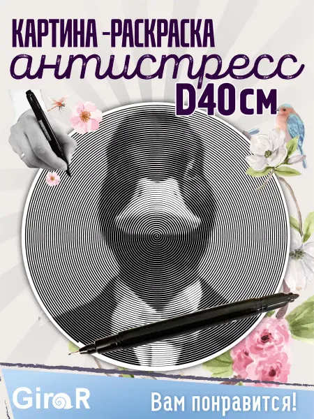 Girar Спиральная раскраска для девочек антистресс Важный гусь