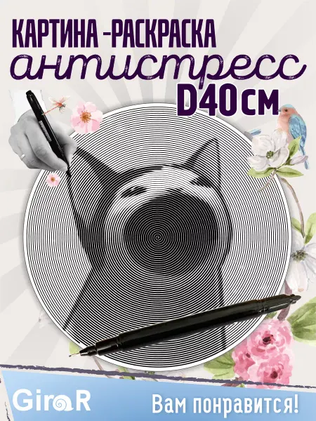 Girar Спиральная раскраска для девочек антистресс Кот мем