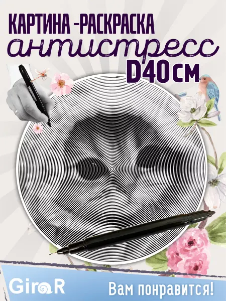 Girar Спиральная раскраска для девочек антистресс Котик