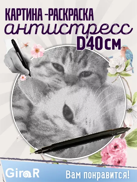 Girar Спиральная раскраска для девочек антистресс Котики