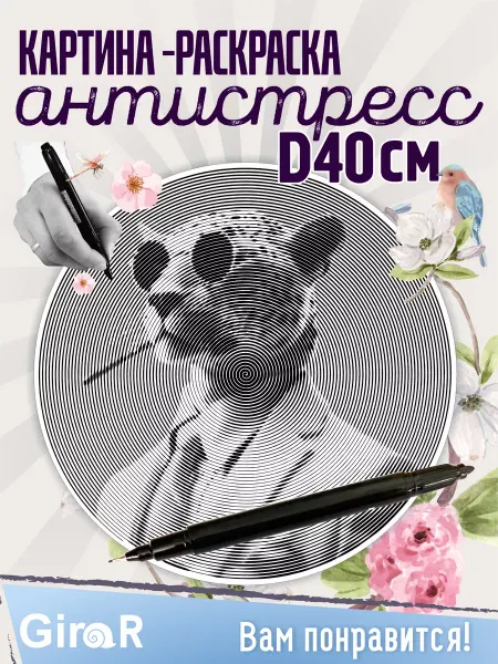 Girar Спиральная раскраска для девочек антистресс Леопард