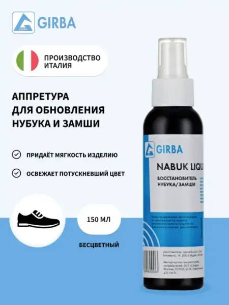GIRBA Смягчитель средство для замши, краска для замши